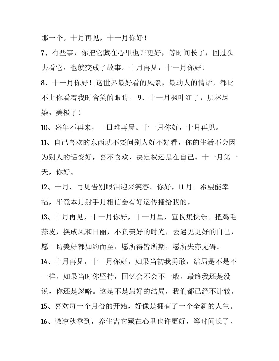 最新十一月新的开始说说 十一月开始的说说(六篇)_第2页