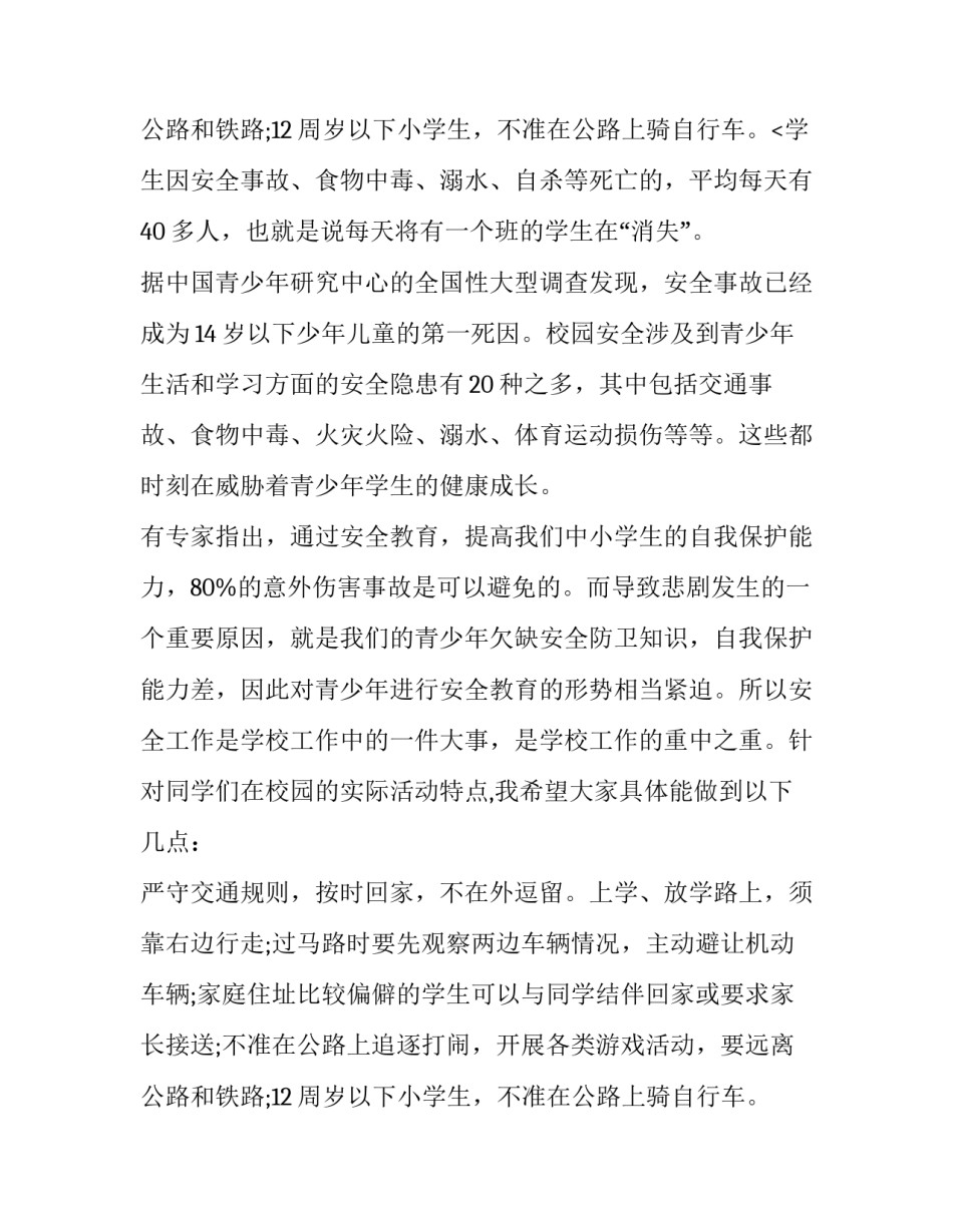 家长接送学生安全发言稿(5篇)_第3页