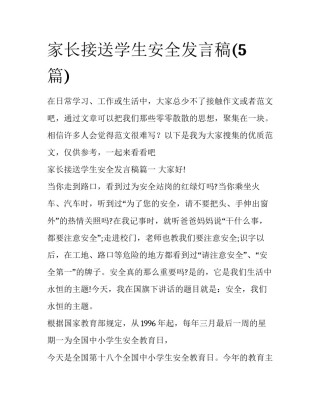 家长接送学生安全发言稿(5篇)
