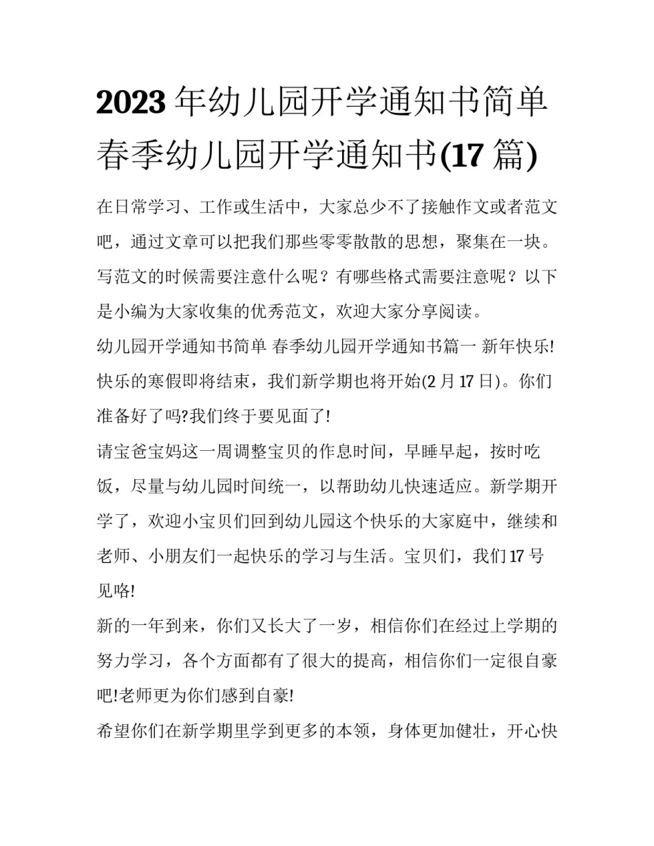2023年幼儿园开学通知书简单 春季幼儿园开学通知书(17篇)_第1页