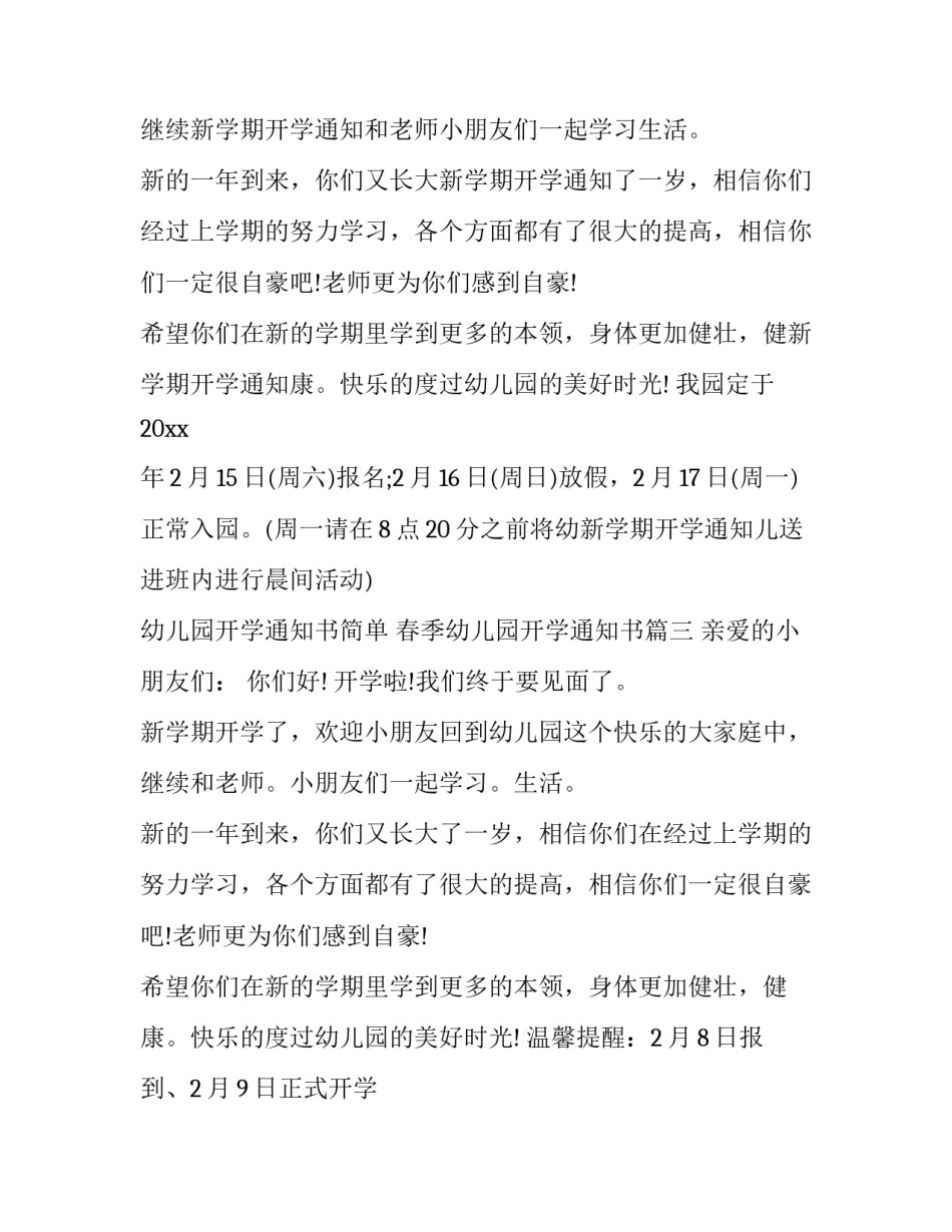 2023年幼儿园开学通知书简单 春季幼儿园开学通知书(17篇)_第3页