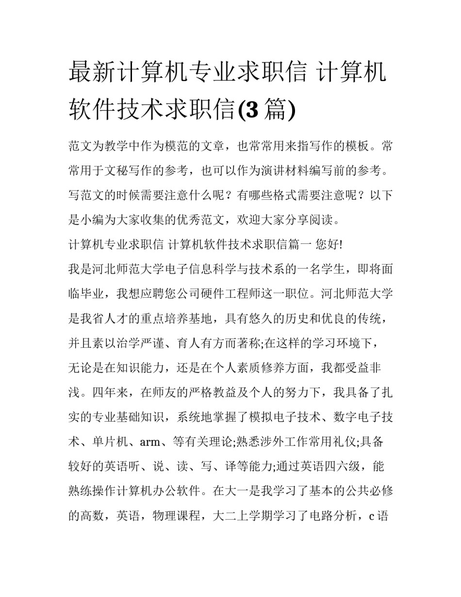 最新计算机专业求职信 计算机软件技术求职信(3篇)_第1页