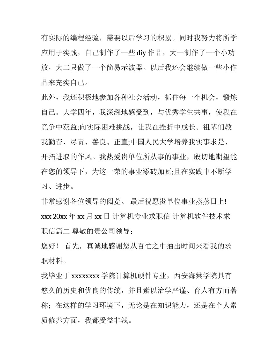 最新计算机专业求职信 计算机软件技术求职信(3篇)_第3页
