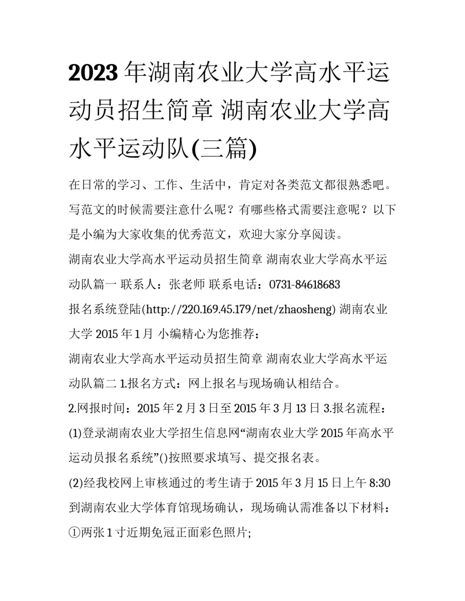 2023年湖南农业大学高水平运动员招生简章 湖南农业大学高水平运动队(三篇)_第1页