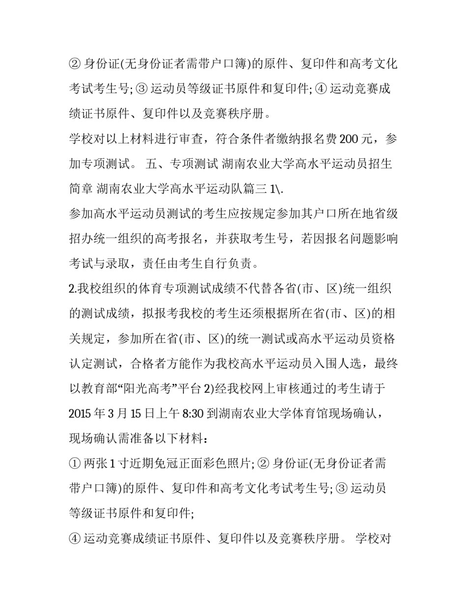 2023年湖南农业大学高水平运动员招生简章 湖南农业大学高水平运动队(三篇)_第2页