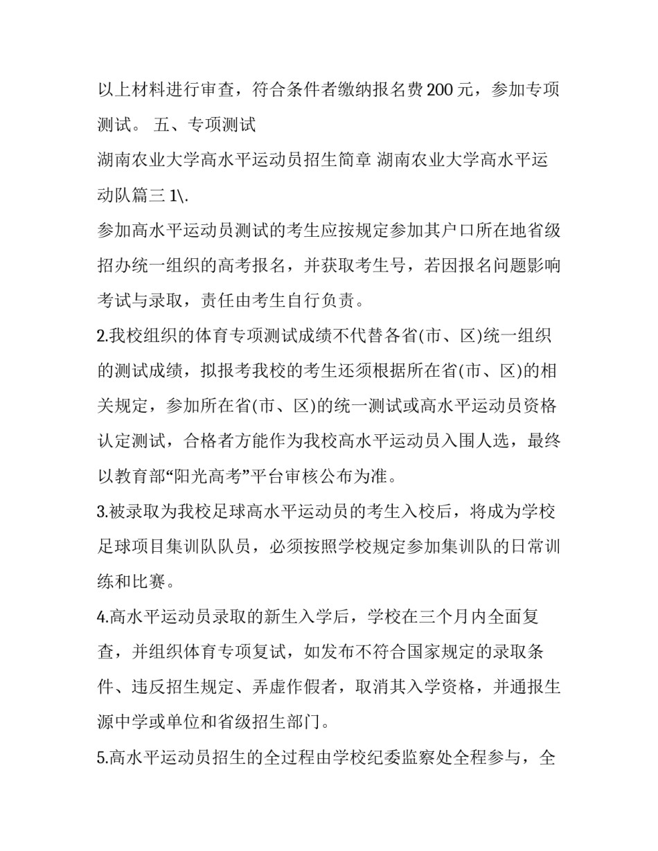 2023年湖南农业大学高水平运动员招生简章 湖南农业大学高水平运动队(三篇)_第3页