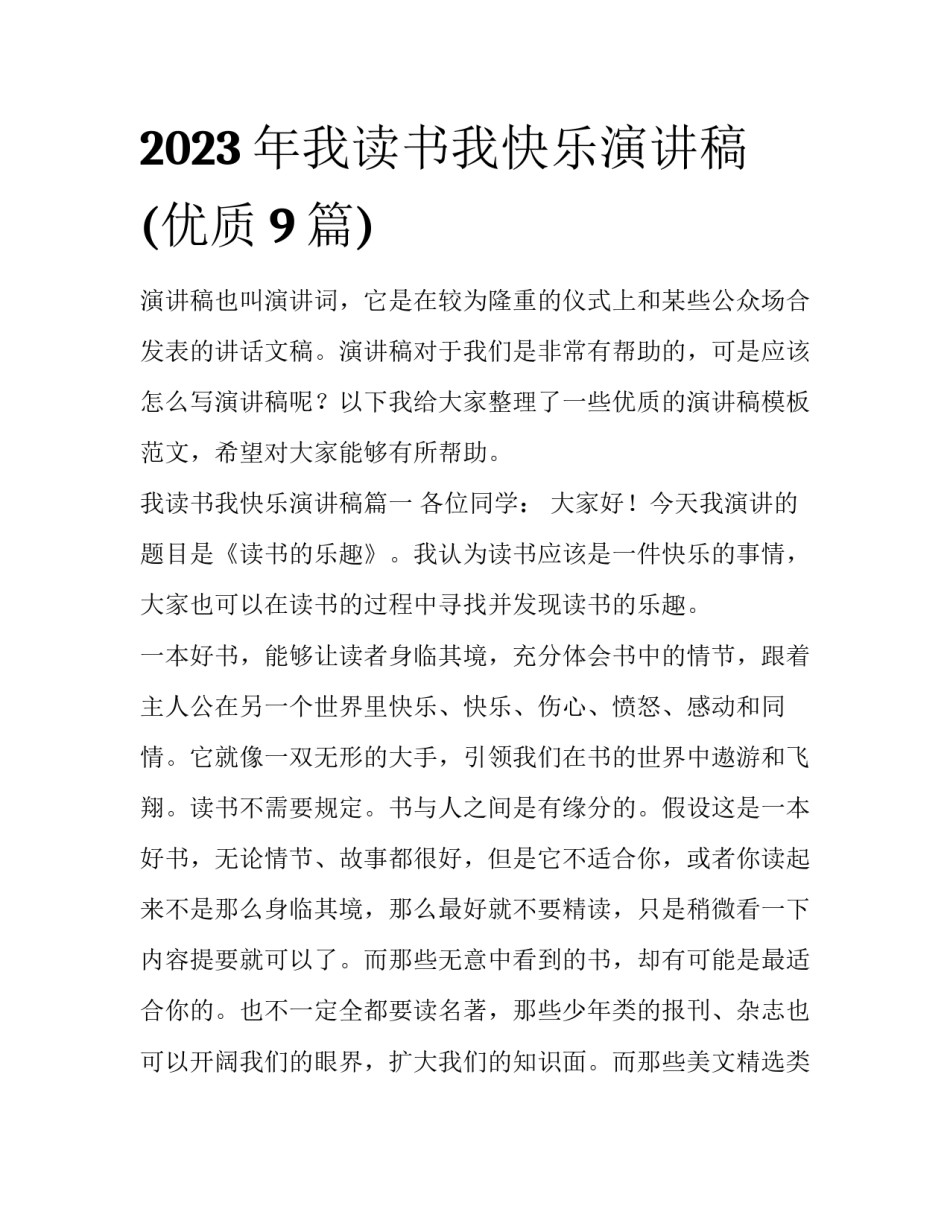 2023年我读书我快乐演讲稿(优质9篇)_第1页