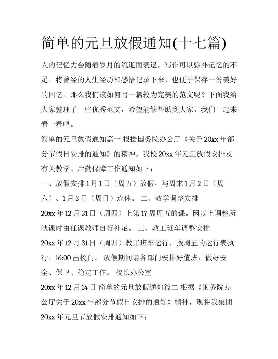 简单的元旦放假通知(十七篇)_第1页