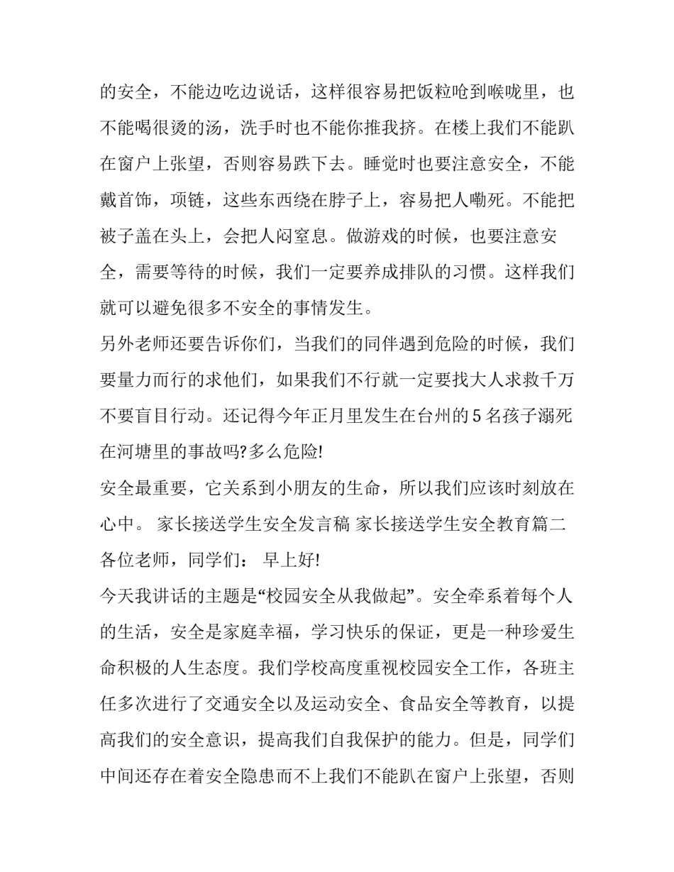 最新家长接送学生安全发言稿 家长接送学生安全教育(5篇)_第2页