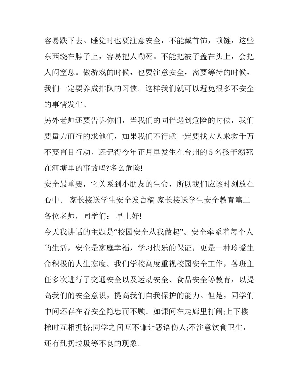 最新家长接送学生安全发言稿 家长接送学生安全教育(5篇)_第3页