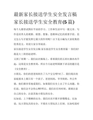 最新家长接送学生安全发言稿 家长接送学生安全教育(5篇)