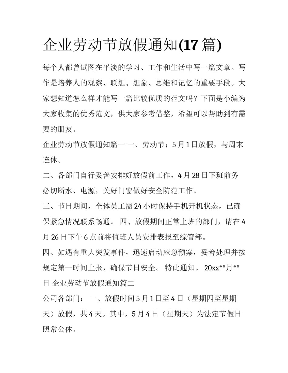 企业劳动节放假通知(17篇)_第1页