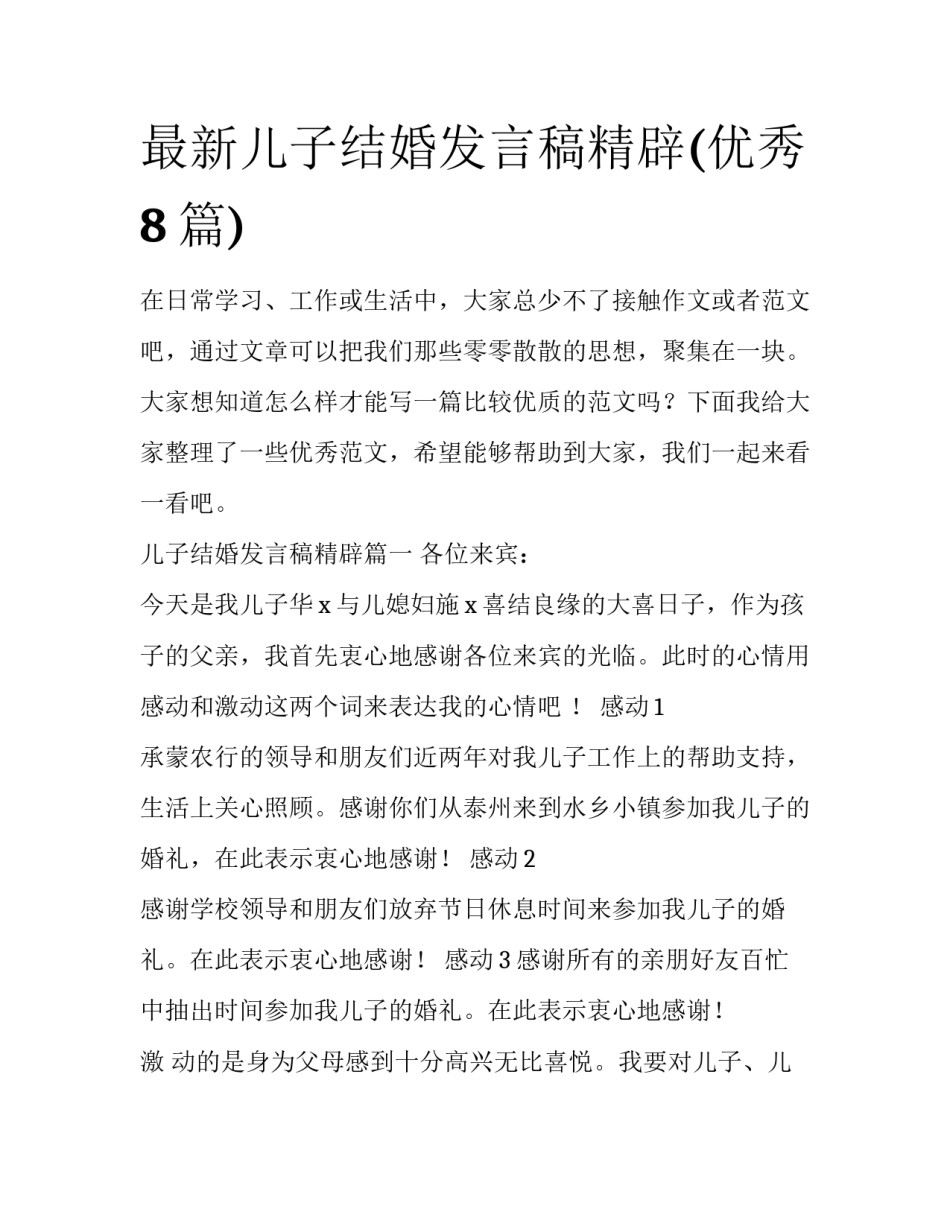 最新儿子结婚发言稿精辟(优秀8篇)_第1页