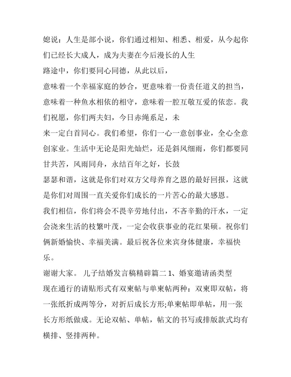 最新儿子结婚发言稿精辟(优秀8篇)_第2页