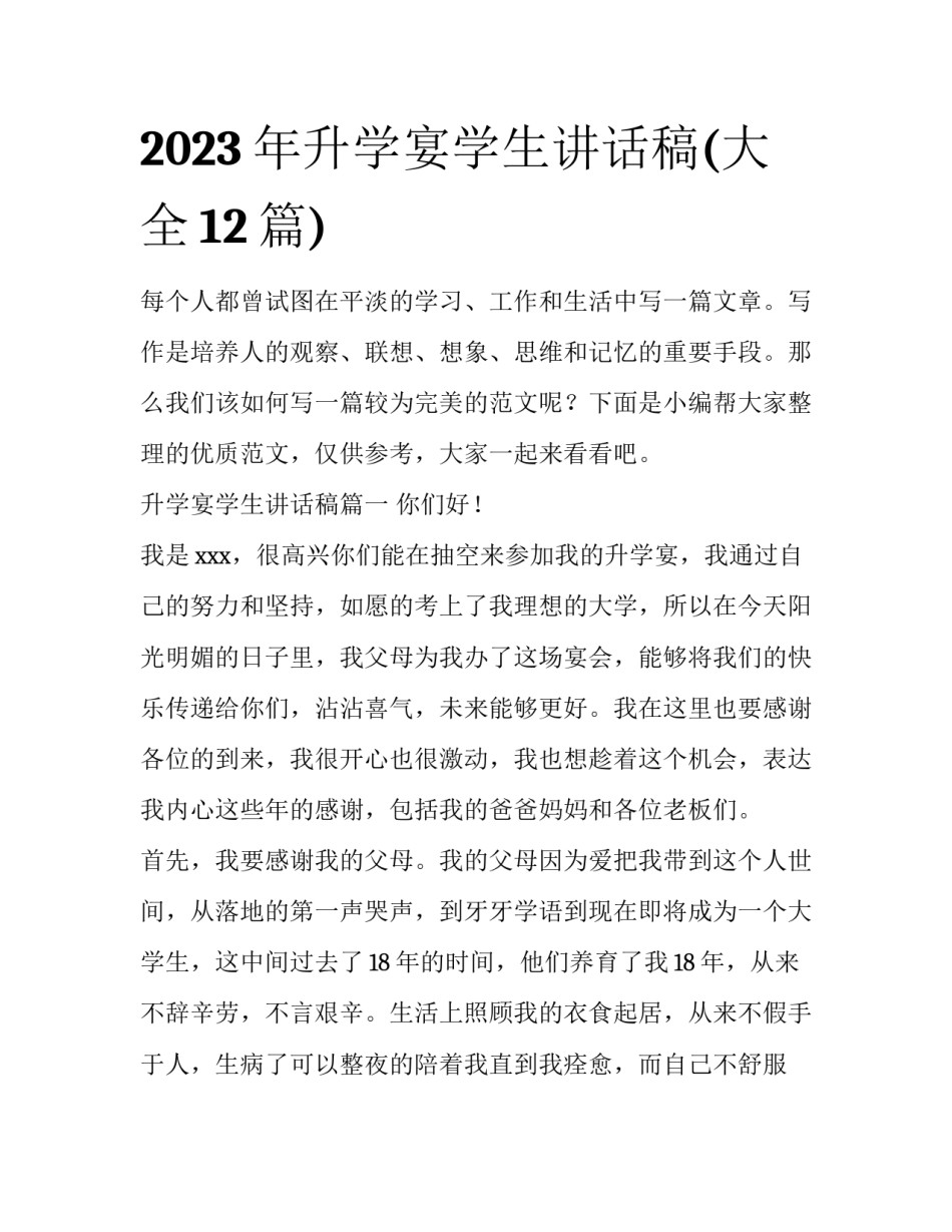 2023年升学宴学生讲话稿(大全12篇)_第1页