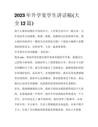 2023年升学宴学生讲话稿(大全12篇)