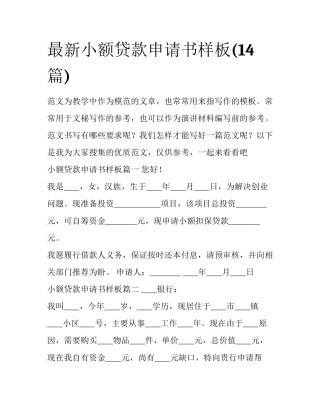 最新小额贷款申请书样板(14篇)