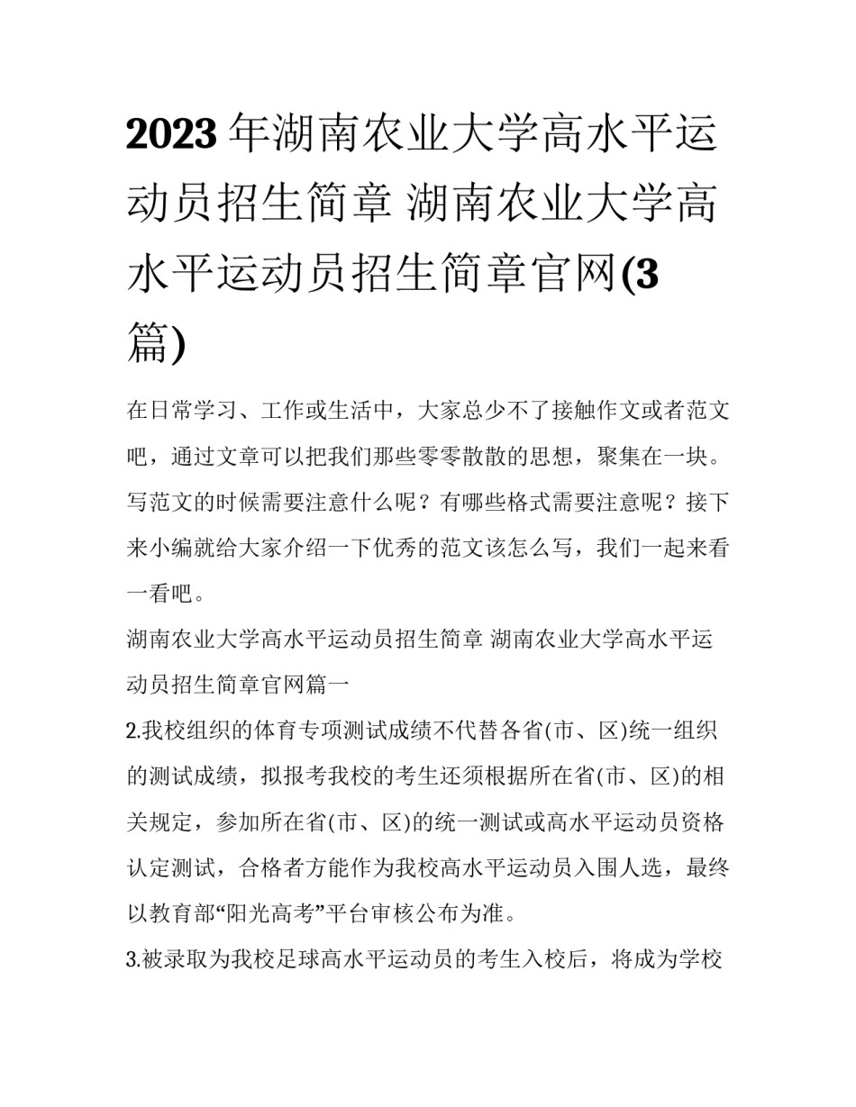 2023年湖南农业大学高水平运动员招生简章 湖南农业大学高水平运动员招生简章官网(3篇)_第1页