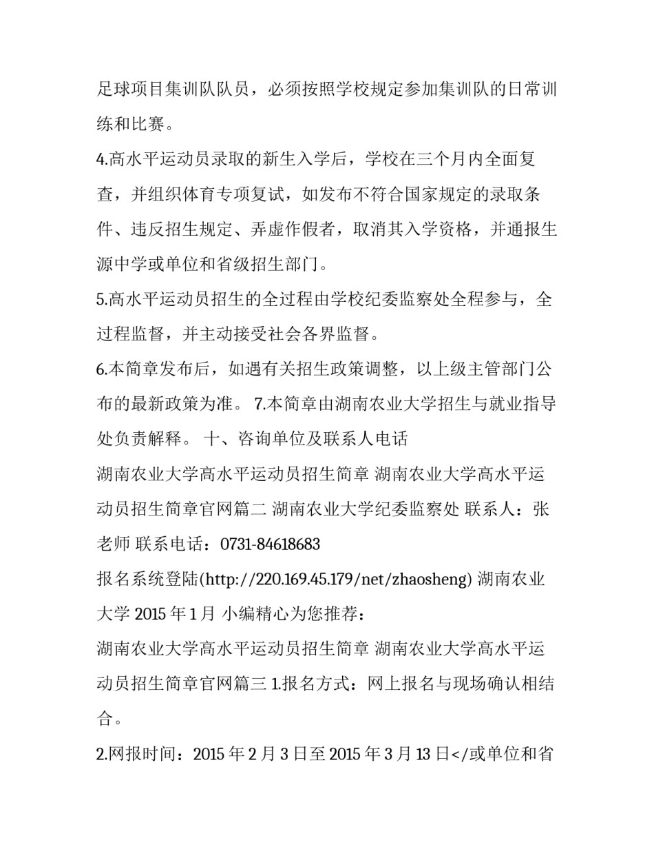 2023年湖南农业大学高水平运动员招生简章 湖南农业大学高水平运动员招生简章官网(3篇)_第2页