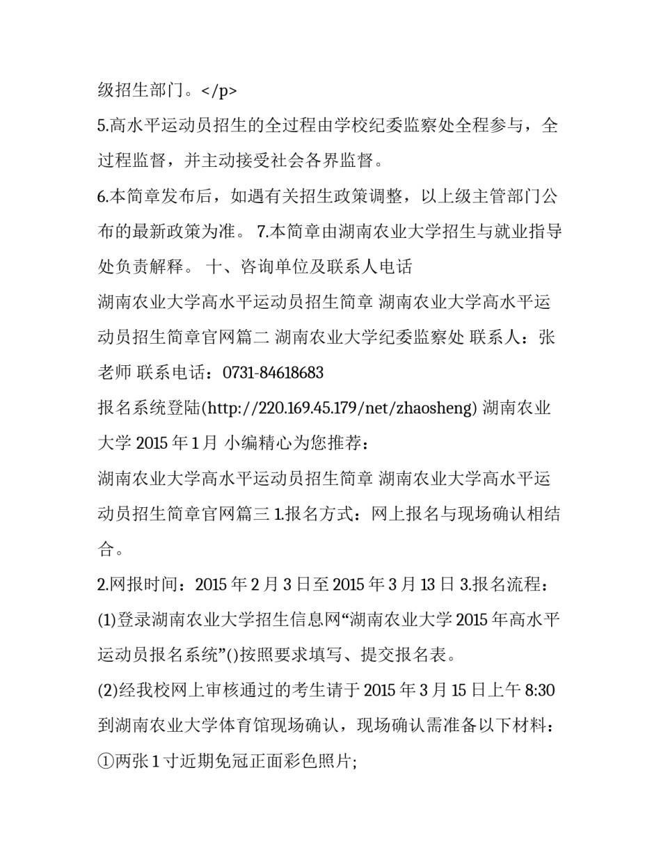 2023年湖南农业大学高水平运动员招生简章 湖南农业大学高水平运动员招生简章官网(3篇)_第3页
