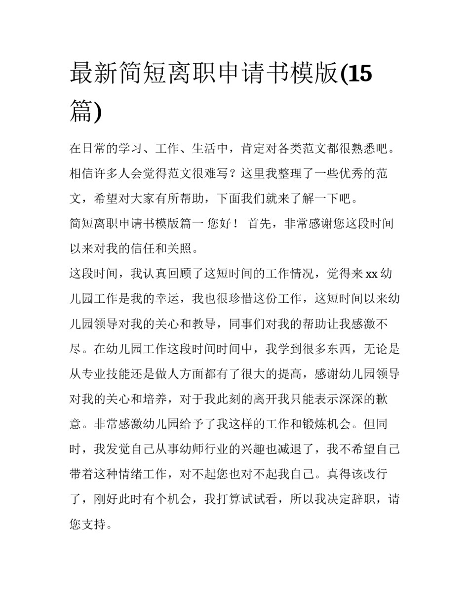 最新简短离职申请书模版(15篇)_第1页