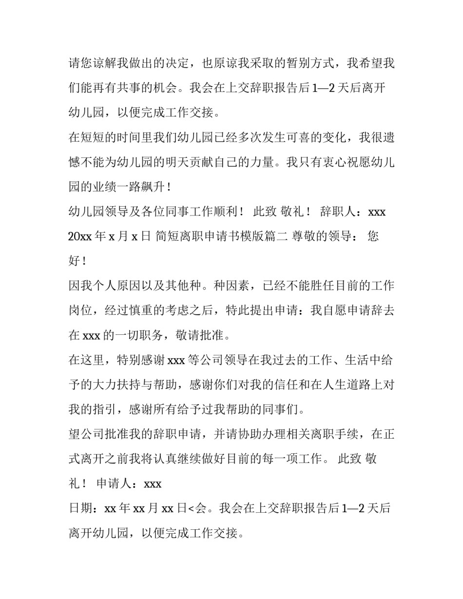 最新简短离职申请书模版(15篇)_第2页