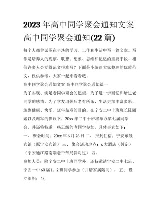 2023年高中同学聚会通知文案 高中同学聚会通知(22篇)