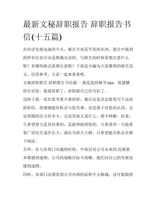 最新文秘辞职报告 辞职报告书信(十五篇)
