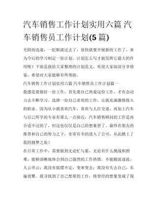 汽车销售工作计划实用六篇 汽车销售员工作计划(5篇)