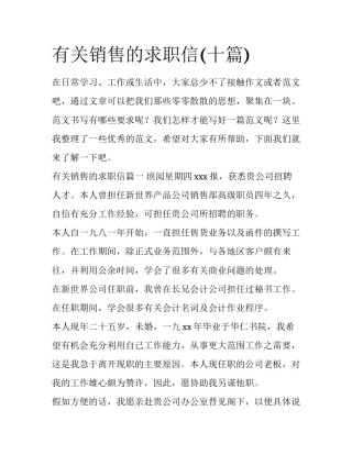 有关销售的求职信(十篇)