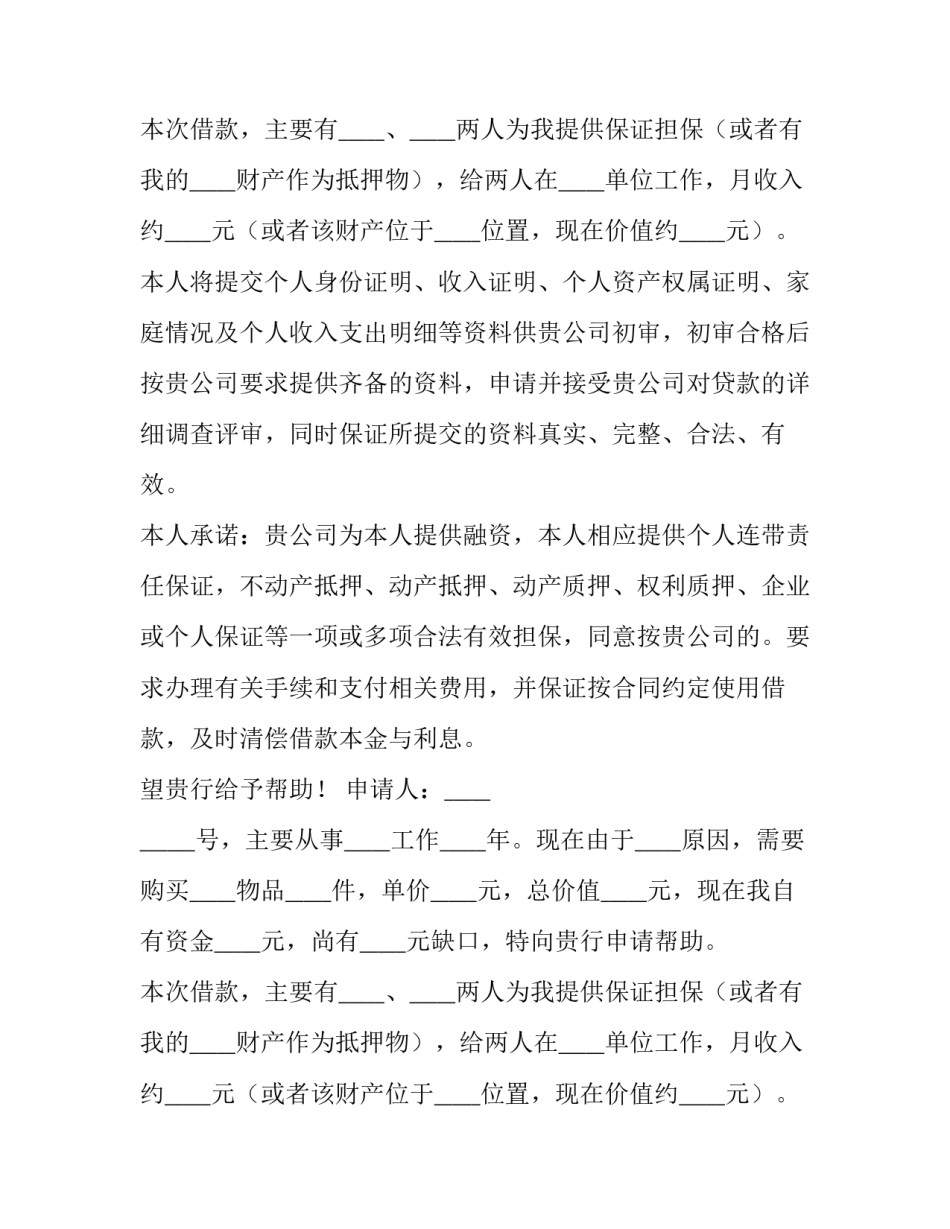 小额贷款申请书300字 小额信贷申请书(14篇)_第2页