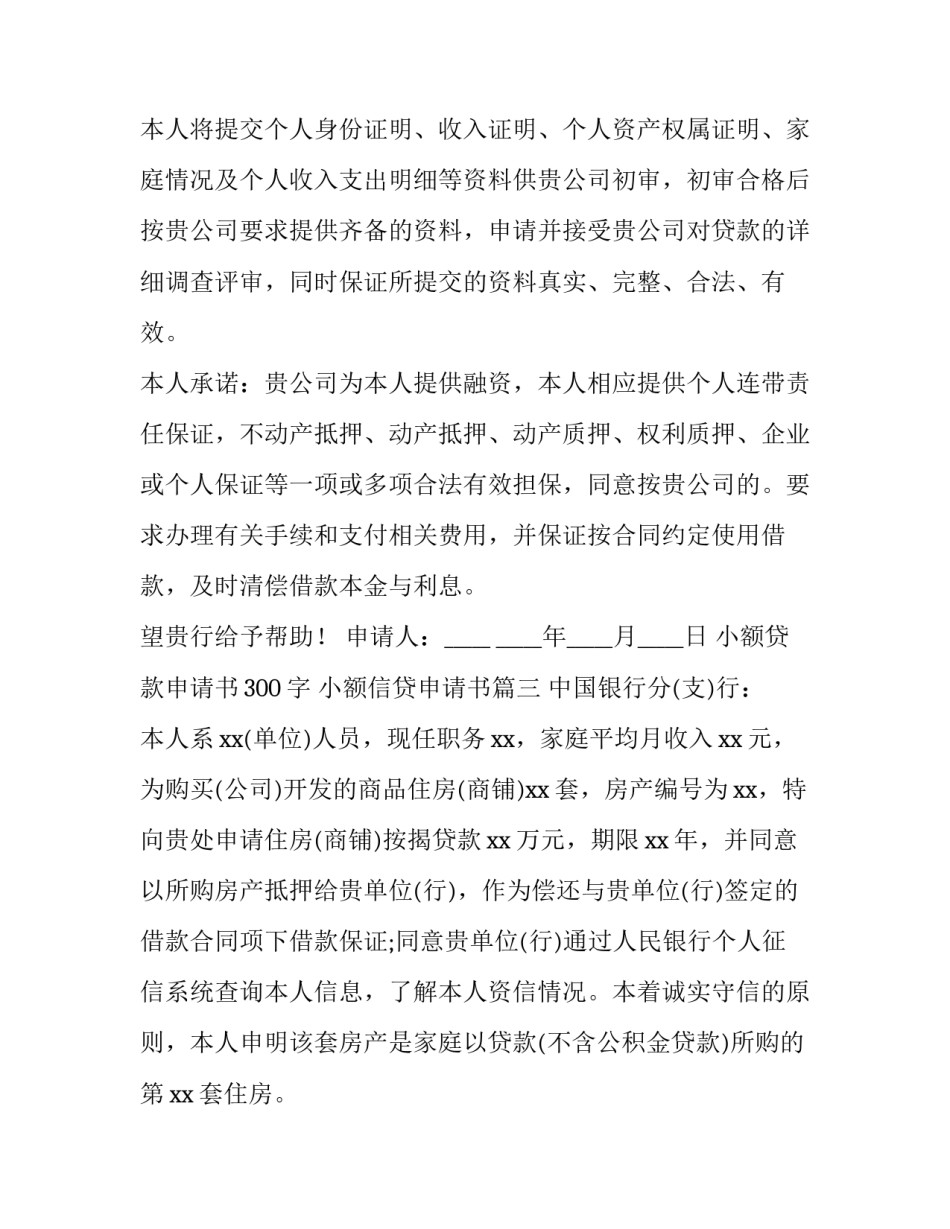 小额贷款申请书300字 小额信贷申请书(14篇)_第3页