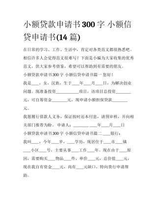 小额贷款申请书300字 小额信贷申请书(14篇)