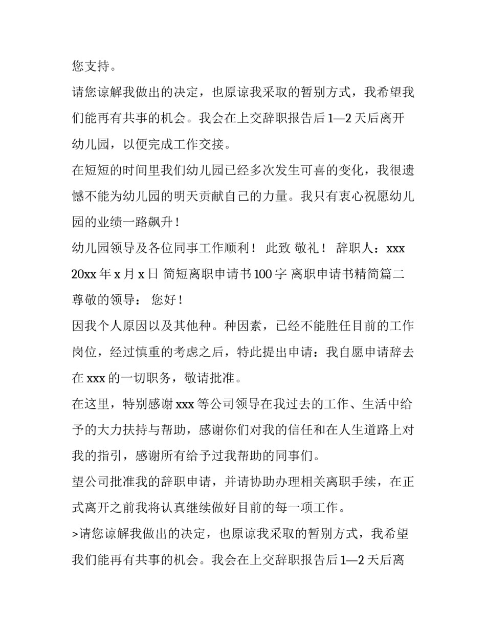 2023年简短离职申请书100字 离职申请书精简(15篇)_第2页