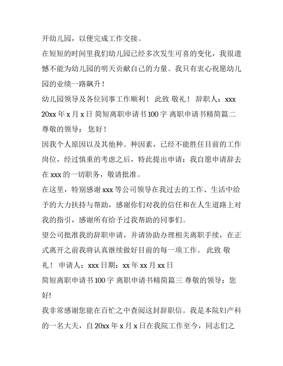 2023年简短离职申请书100字 离职申请书精简(15篇)_第3页