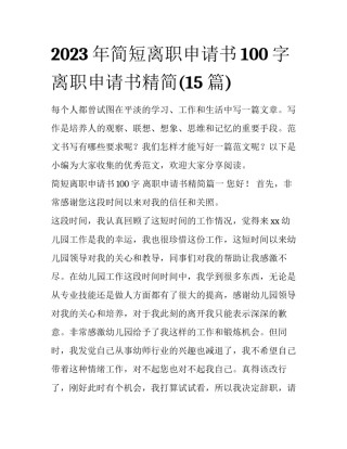 2023年简短离职申请书100字 离职申请书精简(15篇)