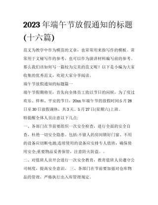 2023年端午节放假通知的标题(十六篇)