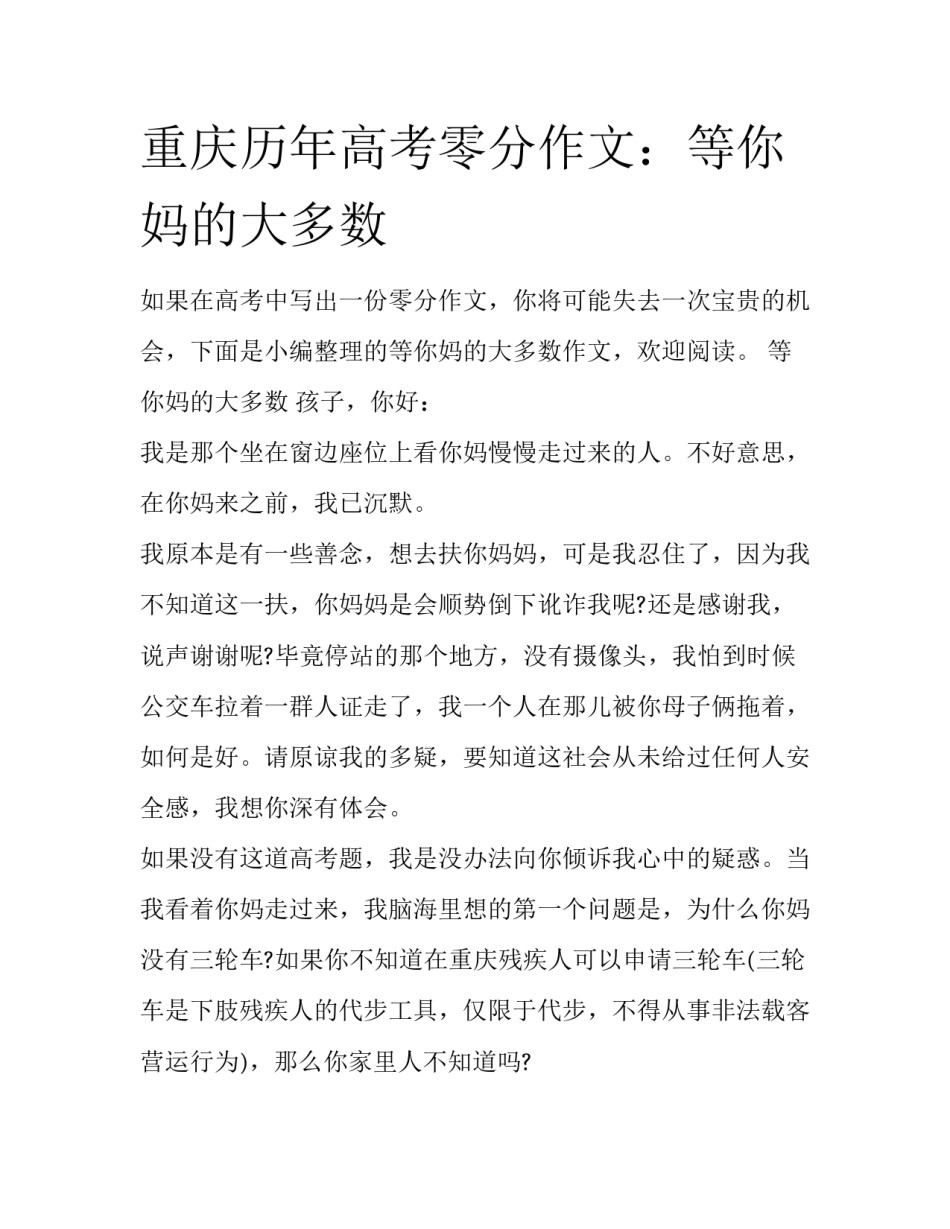 重庆历年高考零分作文：等你妈的大多数_第1页