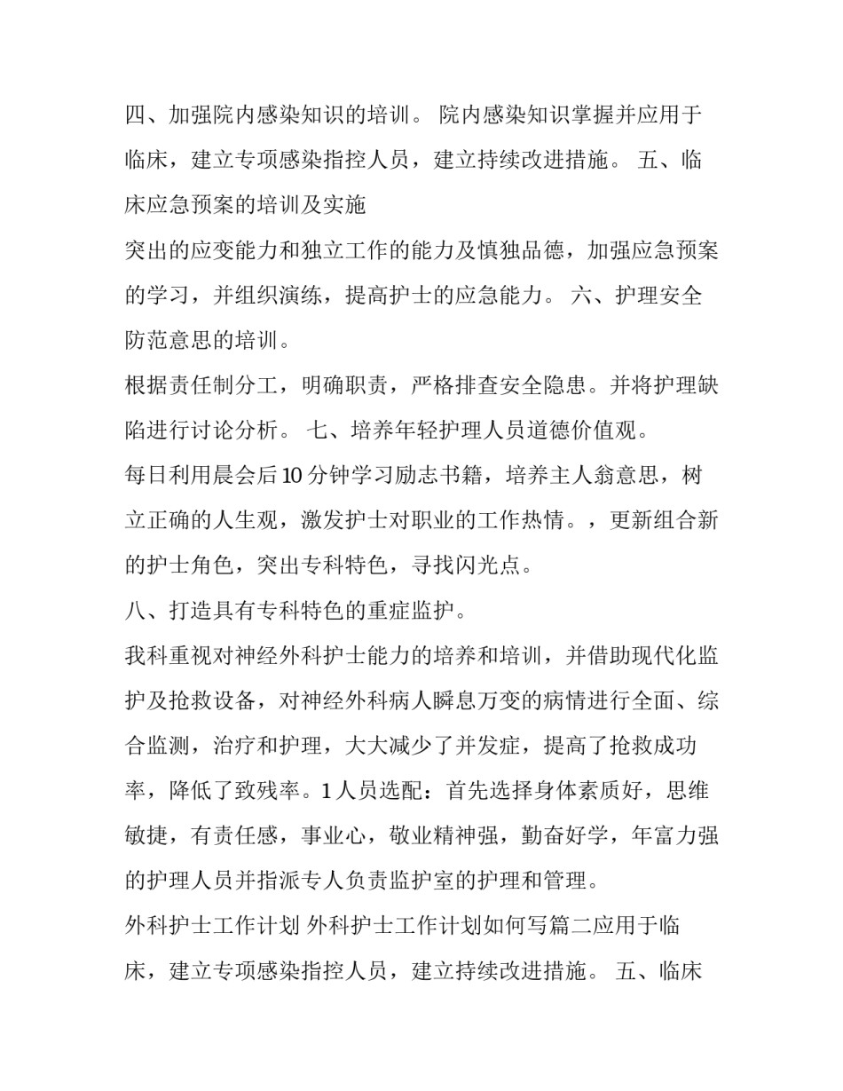 外科护士工作计划 外科护士工作计划如何写(11篇)_第2页