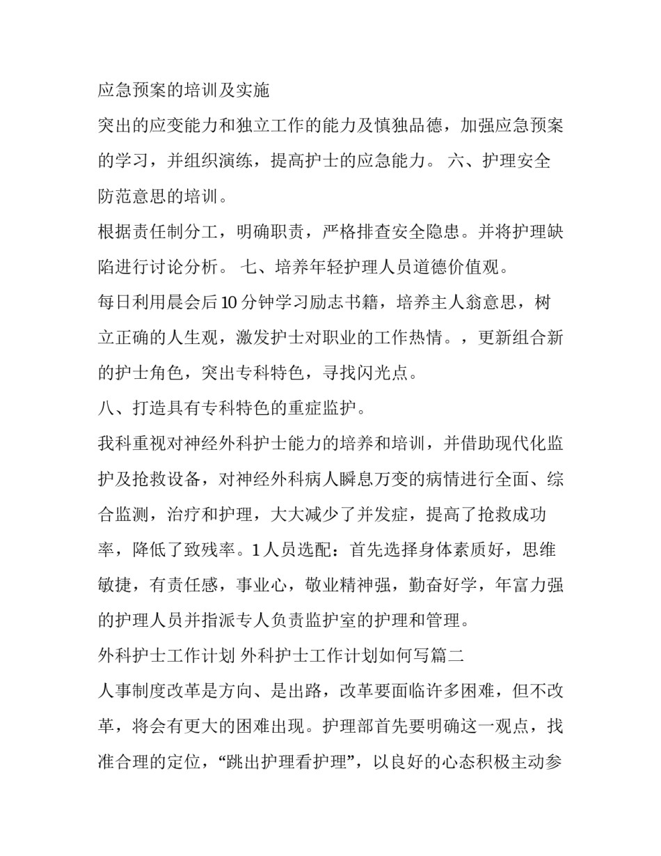 外科护士工作计划 外科护士工作计划如何写(11篇)_第3页