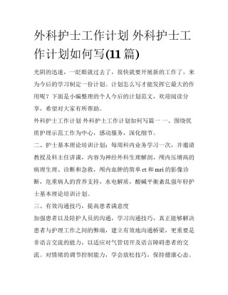 外科护士工作计划 外科护士工作计划如何写(11篇)