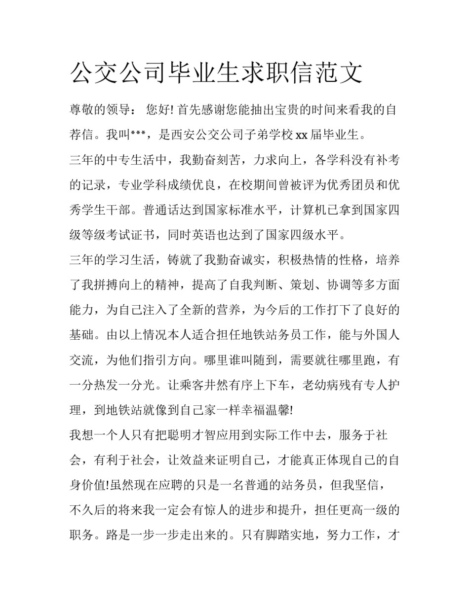 公交公司毕业生求职信范文_第1页
