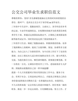 公交公司毕业生求职信范文