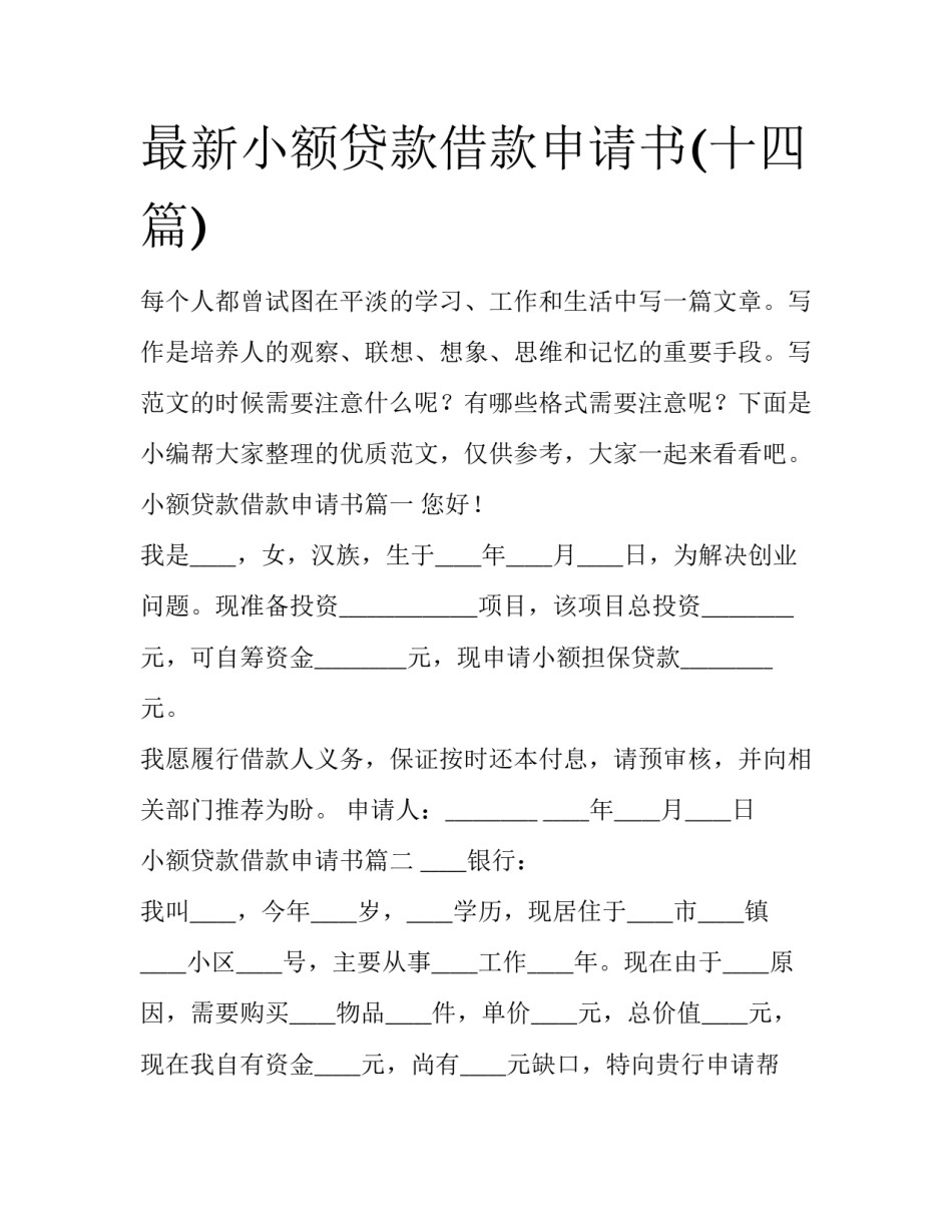 最新小额贷款借款申请书(十四篇)_第1页