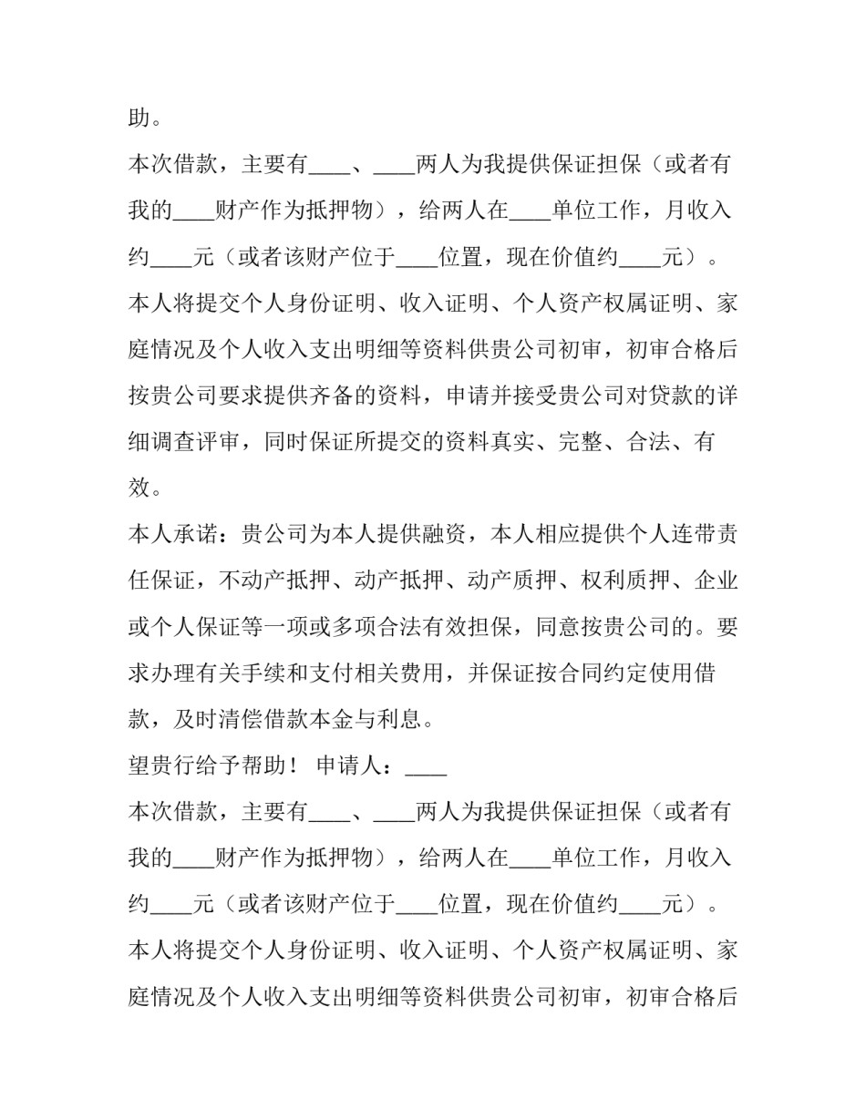最新小额贷款借款申请书(十四篇)_第2页