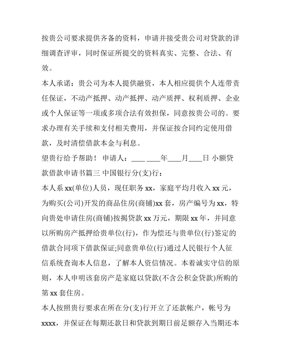 最新小额贷款借款申请书(十四篇)_第3页