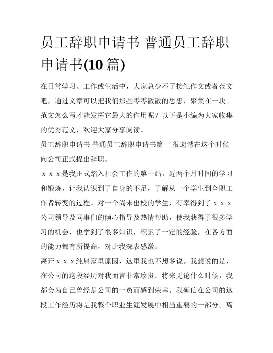 员工辞职申请书 普通员工辞职申请书(10篇)_第1页