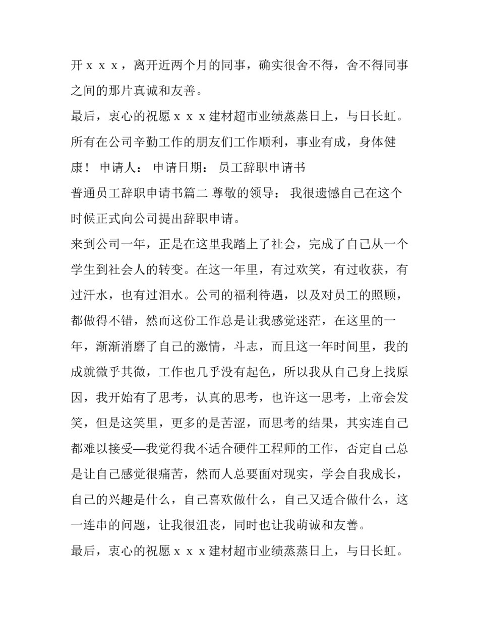 员工辞职申请书 普通员工辞职申请书(10篇)_第2页