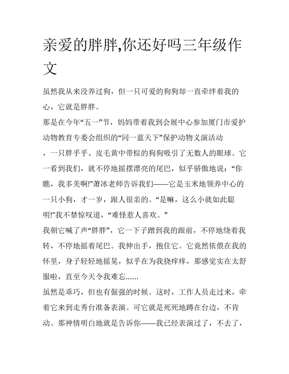 亲爱的胖胖,你还好吗三年级作文_第1页