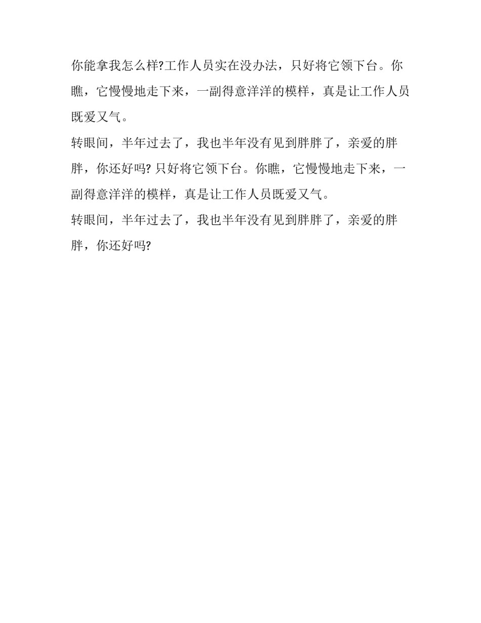 亲爱的胖胖,你还好吗三年级作文_第2页